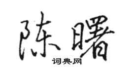 駱恆光陳曙行書個性簽名怎么寫