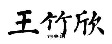 翁闓運王竹欣楷書個性簽名怎么寫