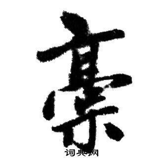 羈隸書書法_羈字書法_隸書字典