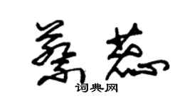 朱錫榮蔡蕊草書個性簽名怎么寫