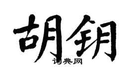 翁闓運胡鑰楷書個性簽名怎么寫