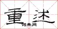 范連陞重述隸書怎么寫