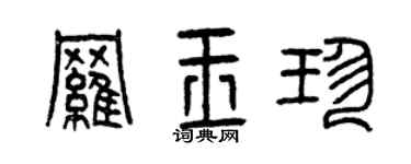 曾慶福羅玉珍篆書個性簽名怎么寫