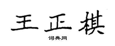 袁強王正棋楷書個性簽名怎么寫