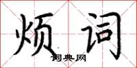 荊霄鵬煩詞楷書怎么寫