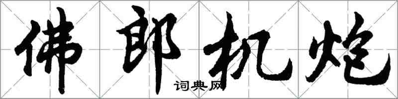 胡問遂佛郎機炮行書怎么寫