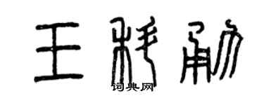 曾慶福王科勇篆書個性簽名怎么寫