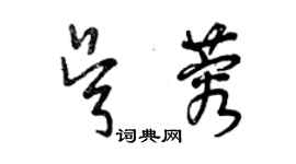 曾慶福吳蓉草書個性簽名怎么寫