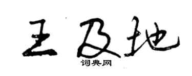 曾慶福王及地行書個性簽名怎么寫