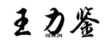 胡問遂王力鑒行書個性簽名怎么寫