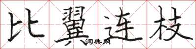 駱恆光比翼連枝楷書怎么寫
