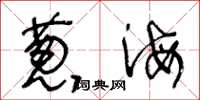 王冬齡蔥海草書怎么寫