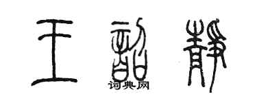 陳墨王韶靜篆書個性簽名怎么寫