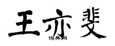 翁闓運王亦斐楷書個性簽名怎么寫