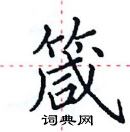 田英章寫的硬筆楷書箴