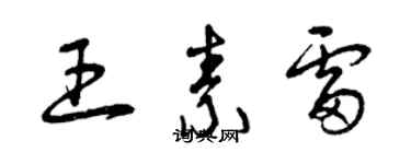 曾慶福王素雷草書個性簽名怎么寫