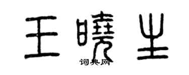 曾慶福王曉生篆書個性簽名怎么寫