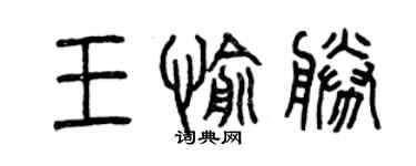 曾慶福王愉勝篆書個性簽名怎么寫