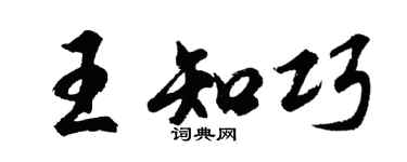胡問遂王知巧行書個性簽名怎么寫