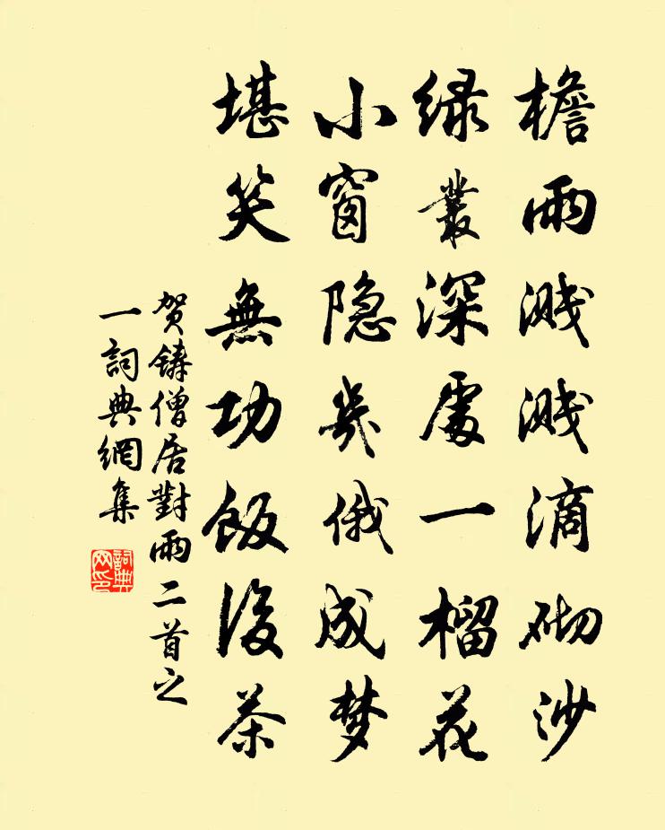 賀鑄僧居對雨二首之一書法作品欣賞