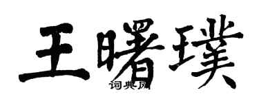 翁闓運王曙璞楷書個性簽名怎么寫
