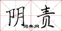 侯登峰陰責楷書怎么寫