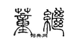 陳聲遠董繼篆書個性簽名怎么寫