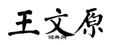 翁闓運王文原楷書個性簽名怎么寫