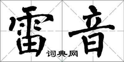 翁闓運雷音楷書怎么寫