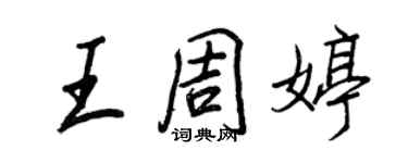 王正良王周婷行書個性簽名怎么寫