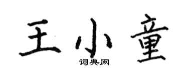 何伯昌王小童楷書個性簽名怎么寫