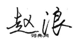 駱恆光趙浪行書個性簽名怎么寫