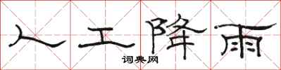 駱恆光人工降雨隸書怎么寫