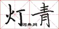 駱恆光燈青楷書怎么寫