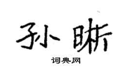 袁強孫晰楷書個性簽名怎么寫