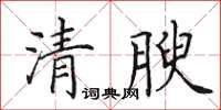 田英章清腴楷書怎么寫