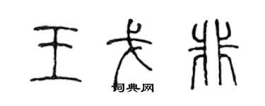 陳聲遠王戈非篆書個性簽名怎么寫