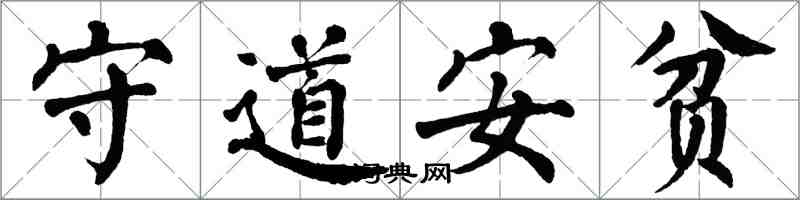 翁闓運守道安貧楷書怎么寫