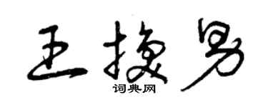 曾慶福王換男草書個性簽名怎么寫