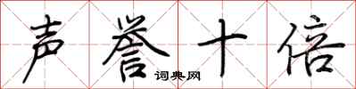 荊霄鵬聲譽十倍行書怎么寫