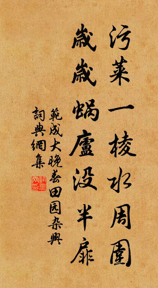 荒畦零亂滿蕪菁，春事收功欲老成 詩詞名句