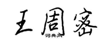 王正良王周密行書個性簽名怎么寫