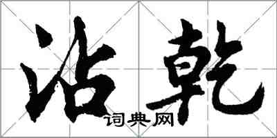 胡問遂沾乾行書怎么寫