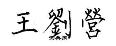何伯昌王劉營楷書個性簽名怎么寫