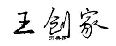 曾慶福王創家行書個性簽名怎么寫