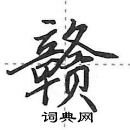 田英章寫的硬筆行書贛