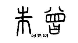 曾慶福朱曾篆書個性簽名怎么寫