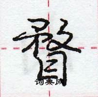 龐中華寫的硬筆行書瞀