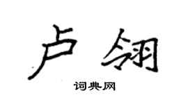 袁強盧翎楷書個性簽名怎么寫