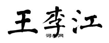 翁闓運王李江楷書個性簽名怎么寫
